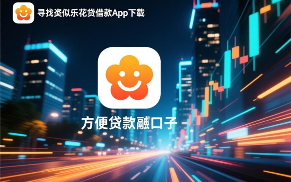 类似乐花贷的借款app下载有哪些