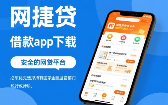 类似网捷贷的网贷平台有哪些,哪个借款app下载最安全 类似网捷贷的网贷平台有哪些