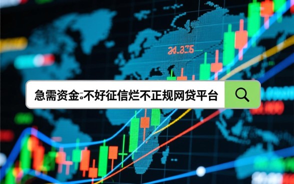 征信黑不好能下款的平台有哪些