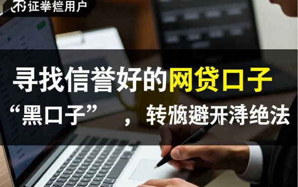 征信黑网贷口子信誉好的有哪些