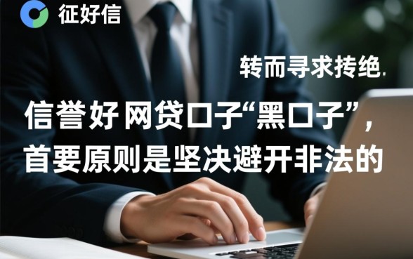 征信黑网贷口子信誉好的有哪些