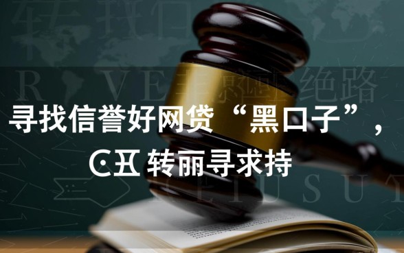征信黑网贷口子信誉好的有哪些