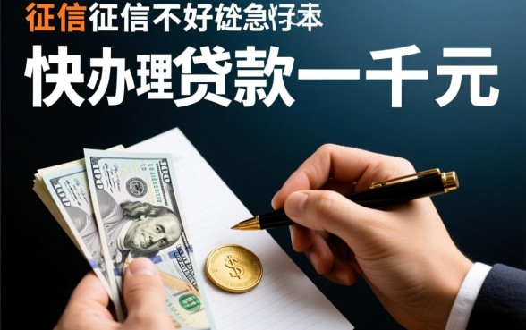 征信黑如何办理贷款一千元