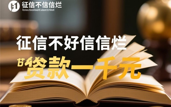 征信黑如何办理贷款一千元