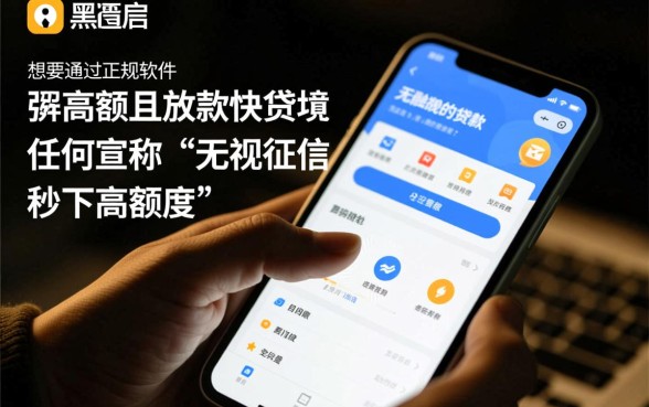 征信黑了怎么借钱,哪个软件下款快额度高? 哪个软件下款快额度高