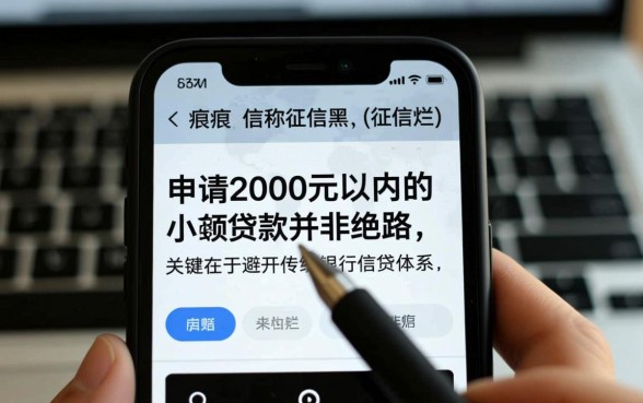 征信黑了怎么贷款,哪里可以借2000不看征信? 哪里可以借2000不看征信