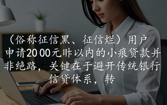 征信黑了怎么贷款,哪里可以借2000不看征信? 哪里可以借2000不看征信