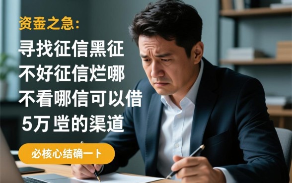 征信黑户怎么贷款,哪里不看征信能借5万 哪里不看征信能借5万