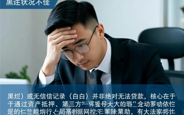 黑白户新口子哪里能下款