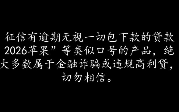 2026苹果无视一切包下款是真的吗