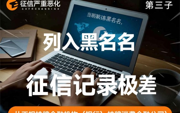 征信黑正在逾期黑户可以借钱嘛,哪里有渠道能下款 征信黑正在逾期黑户可以借钱嘛