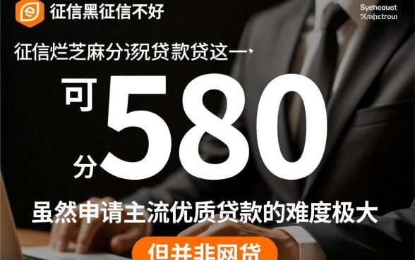 征信黑芝麻分580能贷款吗