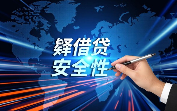 类似好贷网借款app下载安全吗