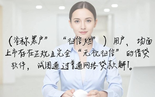 征信不好怎么借钱,征信黑了有什么软件能下款 征信黑了有什么软件能下款