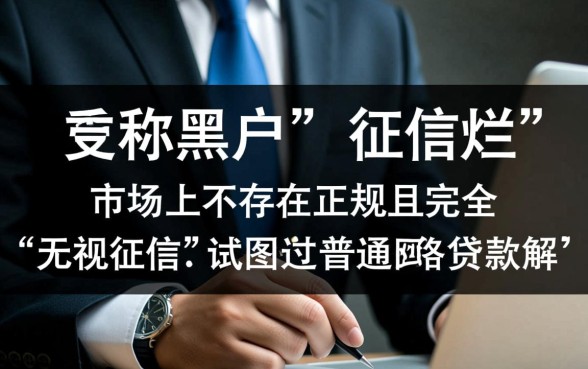 征信不好怎么借钱,征信黑了有什么软件能下款 征信黑了有什么软件能下款