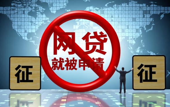 征信花了网贷被拒怎么办,有哪些口子不看征信 征信花了网贷被拒怎么办