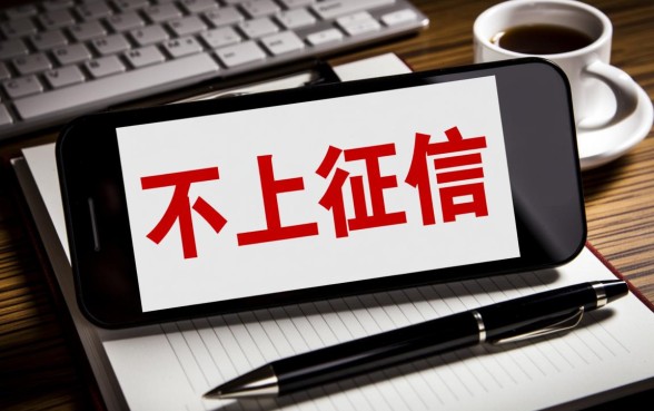 征信不好怎么贷款,小额贷款不上征信能下款吗? 小额贷款不上征信能下款吗