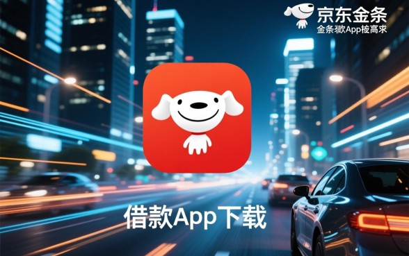 像京东金条一样方便的软件?哪个借款app下载最快? 像京东金条一样方便的软件