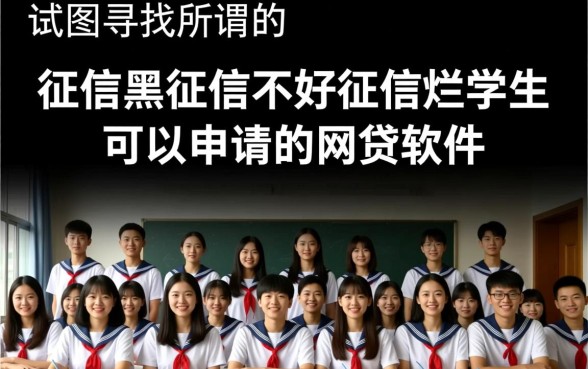 征信不好学生能下款的网贷软件有哪些