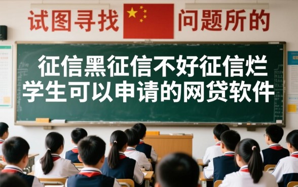 征信不好学生能下款的网贷软件有哪些