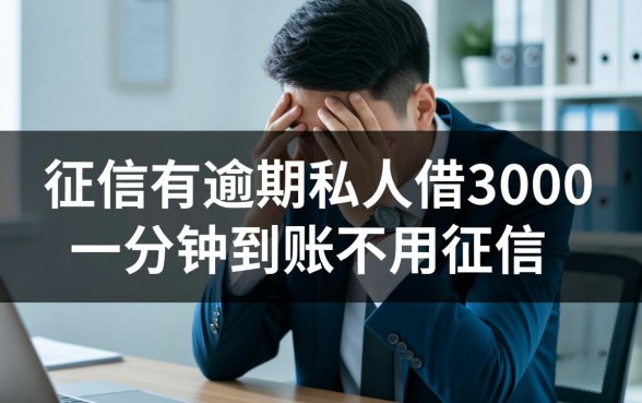 征信有逾期怎么借3000,私人借钱一分钟到账是真的吗? 私人借钱一分钟到账是真的吗