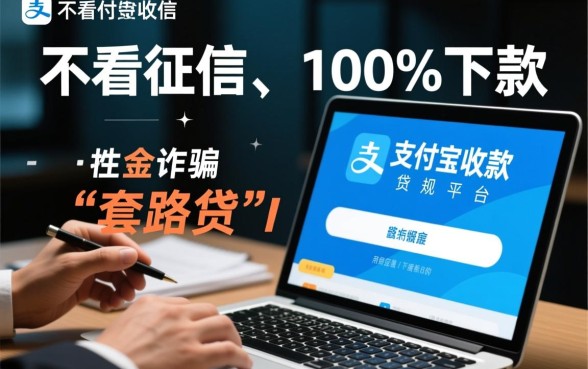 不看征信的贷款平台一定能下款吗,支付宝收款有哪些平台? 不看征信的贷款平台一定能下款吗