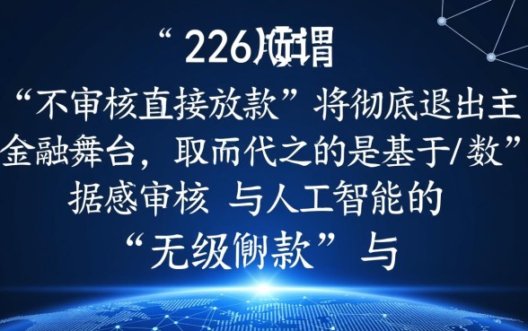 不审核直接放款的平台2026年会怎样呢,靠谱吗? 不审核直接放款的平台2026年会怎样呢