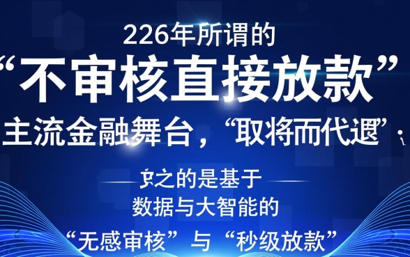 不审核直接放款的平台2026年会怎样呢,靠谱吗? 不审核直接放款的平台2026年会怎样呢