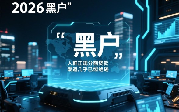 2026现在还有什么黑户可以下款的分期软件,黑户能下款的网贷有哪些 2026现在还有什么黑户可以下款的分期软件