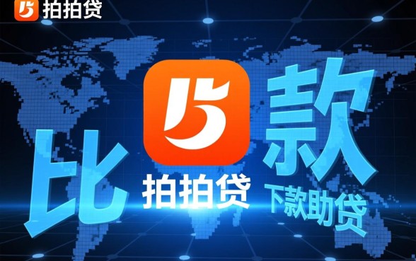 现在市面上还有比拍拍贷更便捷的下款方式吗,哪个平台下款最快 现在市面上还有比拍拍贷更便捷的下款方式吗