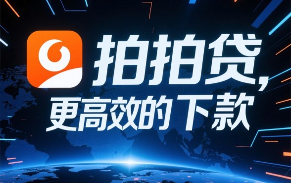 现在市面上还有比拍拍贷更便捷的下款方式吗,哪个平台下款最快 现在市面上还有比拍拍贷更便捷的下款方式吗