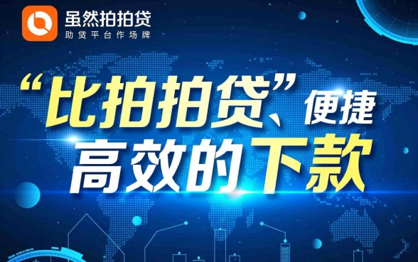 现在市面上还有比拍拍贷更便捷的下款方式吗,哪个平台下款最快 现在市面上还有比拍拍贷更便捷的下款方式吗