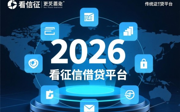2026年为何不看征信借贷平台火