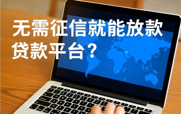 市面上真的有无需征信就能放款的贷款平台吗