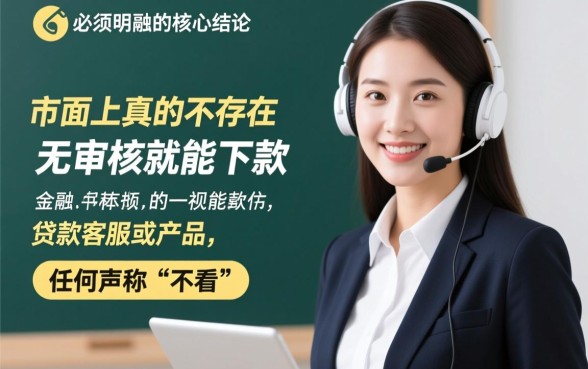 市面上真的存在无审核就能下款的贷款客服吗