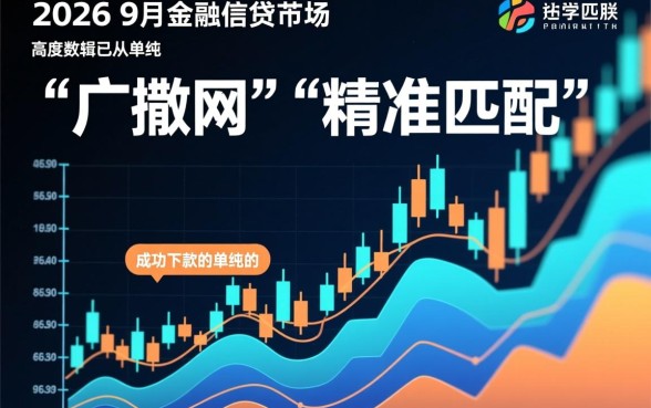 2026年9月有哪些贷款渠道可以顺利下款,哪个通过率高? 2026年9月有哪些贷款渠道可以顺利下款