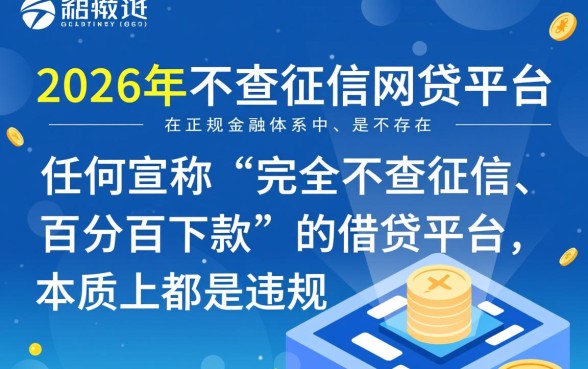 2026年不查征信的网贷平台是否真实存在