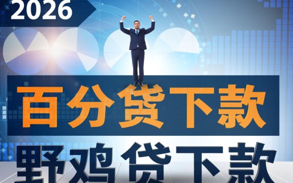 2026年哪家的网贷平台通过率最值得信赖