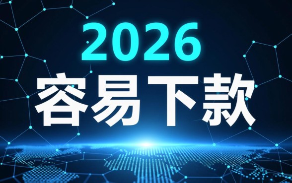 2026年还能申请哪些下款容易的网贷口子