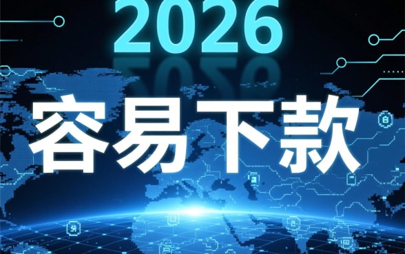 2026年还能申请哪些下款容易的网贷口子