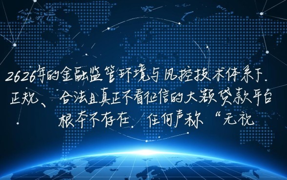 2026年真的有不看征信的大额贷款平台吗