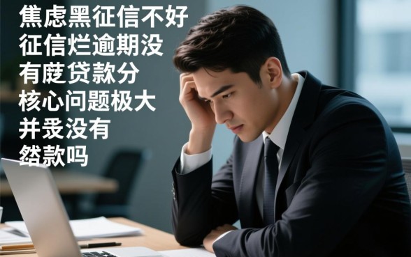 征信黑了能贷款吗,征信不好没有芝麻分怎么借钱? 征信不好没有芝麻分怎么借钱