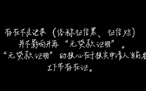 征信不好怎么开无贷款证明,征信黑了去哪里开无贷款证明呢 征信黑了去哪里开无贷款证明呢