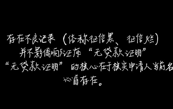 征信不好怎么开无贷款证明,征信黑了去哪里开无贷款证明呢 征信黑了去哪里开无贷款证明呢