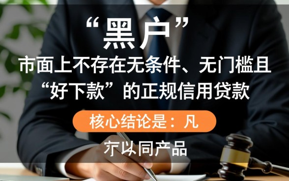 征信不好怎么贷款,黑户带什么贷款好下款? 黑户带什么贷款好下款