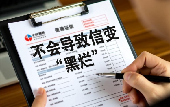 征信不好查了自己的征信会怎样,对自己有什么影响 征信不好查了自己的征信会怎样