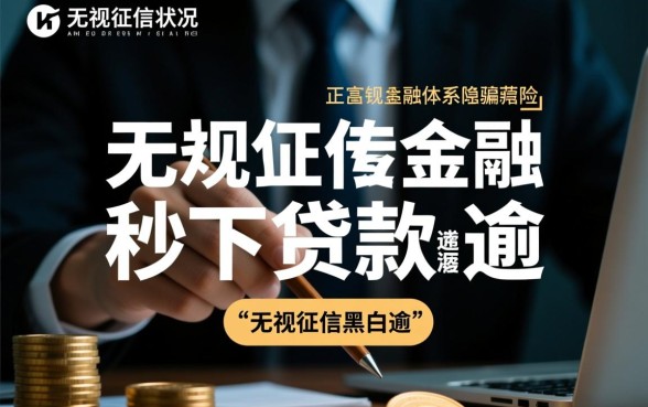 无视征信黑白逾期秒下网贷是真的吗,2026年哪里能借? 无视征信黑白逾期秒下网贷是真的吗