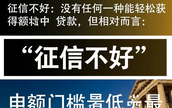 征信黑了怎么贷款?征信不好哪个额度高好申请? 征信不好哪个额度高好申请