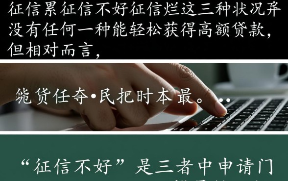 征信黑了怎么贷款?征信不好哪个额度高好申请? 征信不好哪个额度高好申请