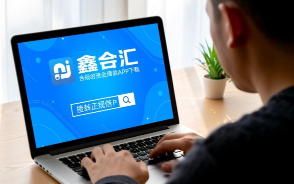 像鑫合汇借款app下载一样正规的借钱口子有哪些